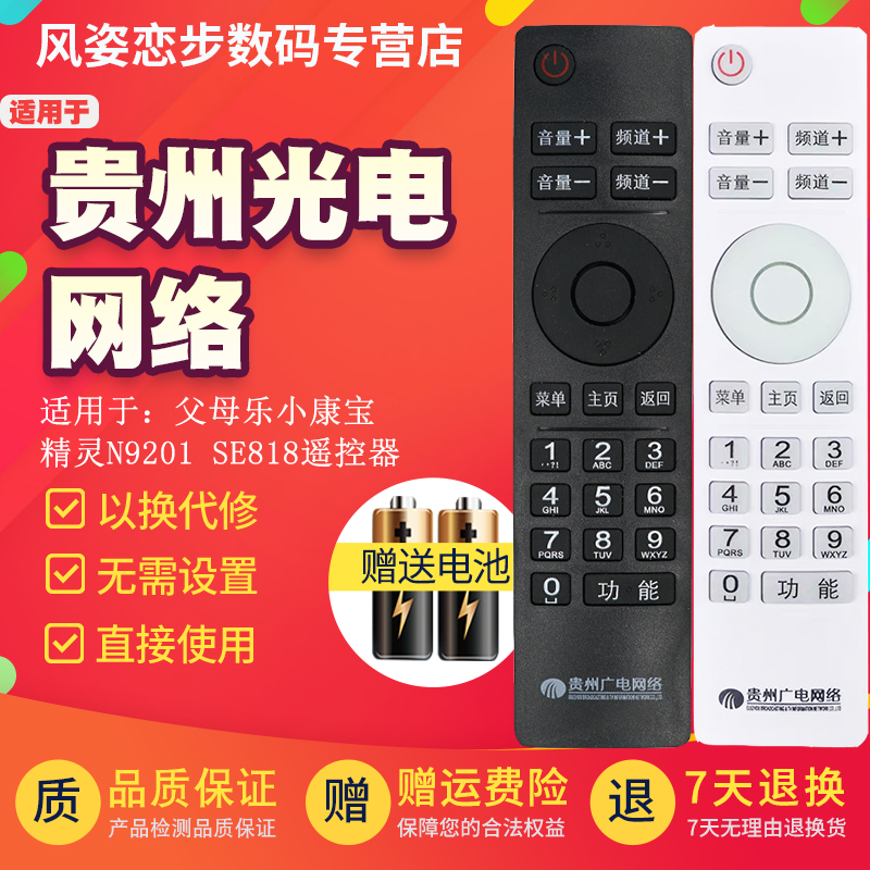 Guizhou Guanggrid Road HD set-top box parents LeXiao Kangbao genie N9201 SE818 remote control