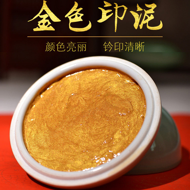書畫專用金色印泥高頂瓷盒裝蓖麻油調和印泥特級金色錦盒裝