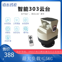 无线遥控云台 远距离 遥控云台 AC220V 多用途智能303云台