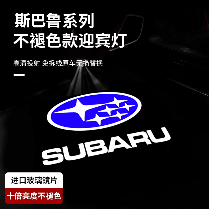Suitable for Subaru Forester welcome light Outback BRZ LEGACY door projection lamp atmosphere lamp change decoration