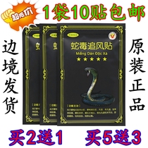 1 bag of 10 patches Vietnamese Snake Venom Chai Feng bone penetration patch original Wanjin muscle and bone patch waist leg neck shoulder vertebra joint patch