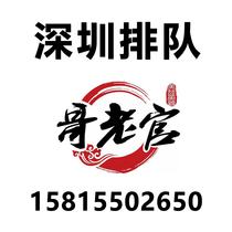  Shenzhen brother old official Guan Guan Guangzhou free queuing to occupy a place to cut in line Banunan hot pot Peijie tea Yan Yue color purchase