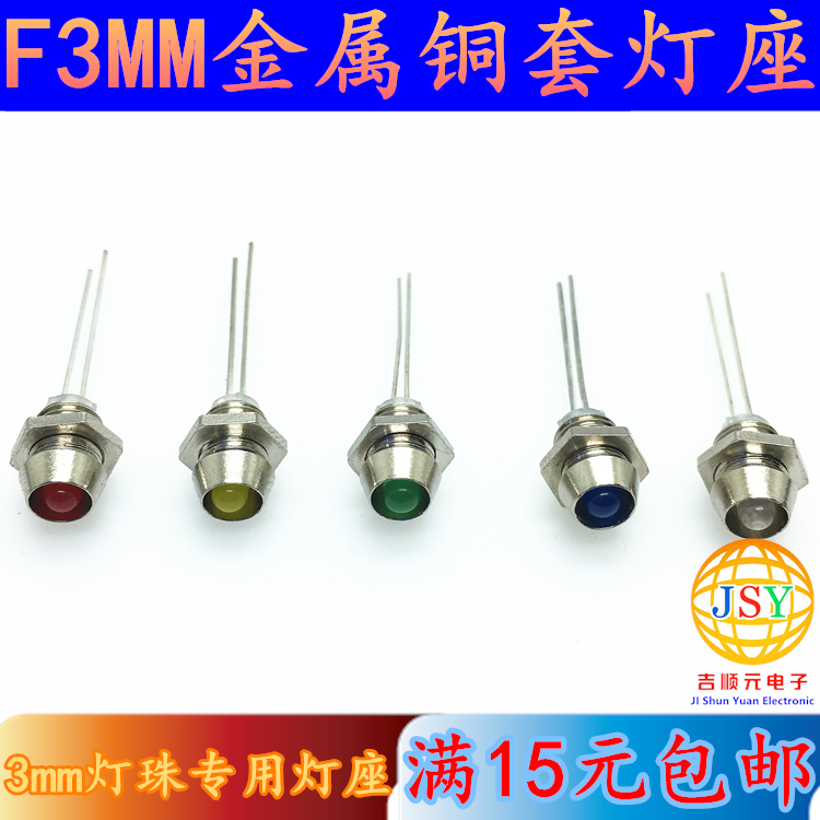 F3 lamp seat 3MM copper lamp sleeve LED isolated column interval pillar LED light emitting diode lampshade signal seat