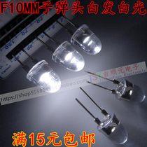 F10 bullet white light 0 5W 10mm super bright white light coarse bracket lighting special led lamp beads