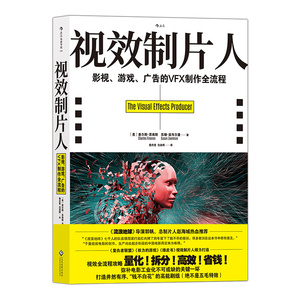 视效制片人 影视、游戏、广告的VFX制作全流程 te效影视教材书籍 美国视效协会（VES）推荐教材 电影抖音短视频后期制作指南