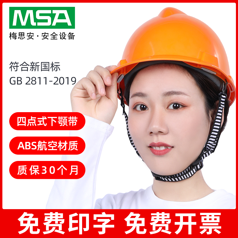 Methian MSA safety helmet ABS ultra-love wearing engineering construction four-point lower jaw with a print site anti-smash