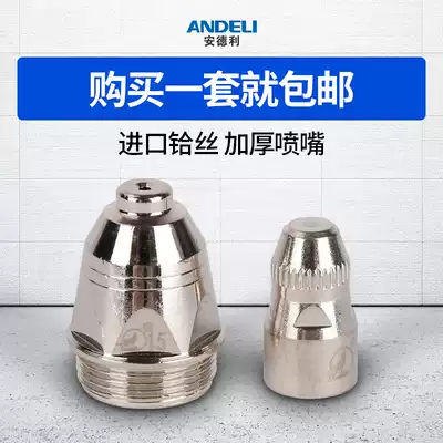 Andley P80 plasma cutting machine accessories LGK-100 cutting gun cutting nozzle conductive nozzle protective sleeve