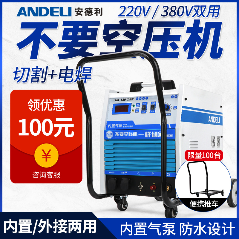 Andeli plasma cutting machine LGK40 80 120 built-in air pump industrial grade 220V welding dual-use 380V