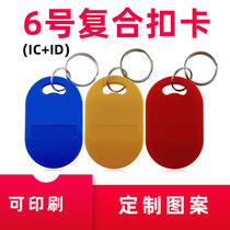 Dual chip card IC ID universal dual frequency card access control card ID IC dual chip card composite keychain card dual frequency card keychain card ID card IC composite chip 6