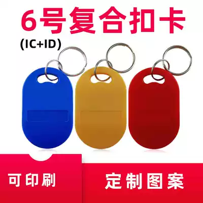 Dual chip card IC/ID universal dual frequency card access control card ID IC dual chip card composite keychain card dual frequency card keychain card ID card IC composite chip 6
