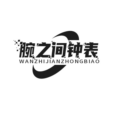 腕之间企业店