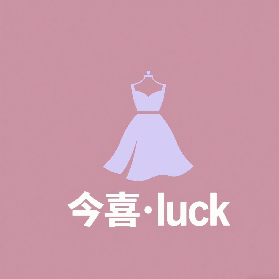 今喜luck女装
