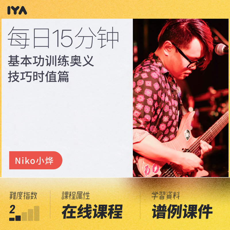 Oops, basic skills of music guitar introduction, daily practice teaching skills, rhythm time value video tutorial Xiao Ye