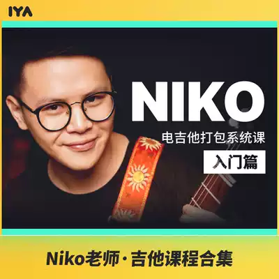 Elementary basic electric guitar introductory compulsory course online film Niko Small Ye Oops music