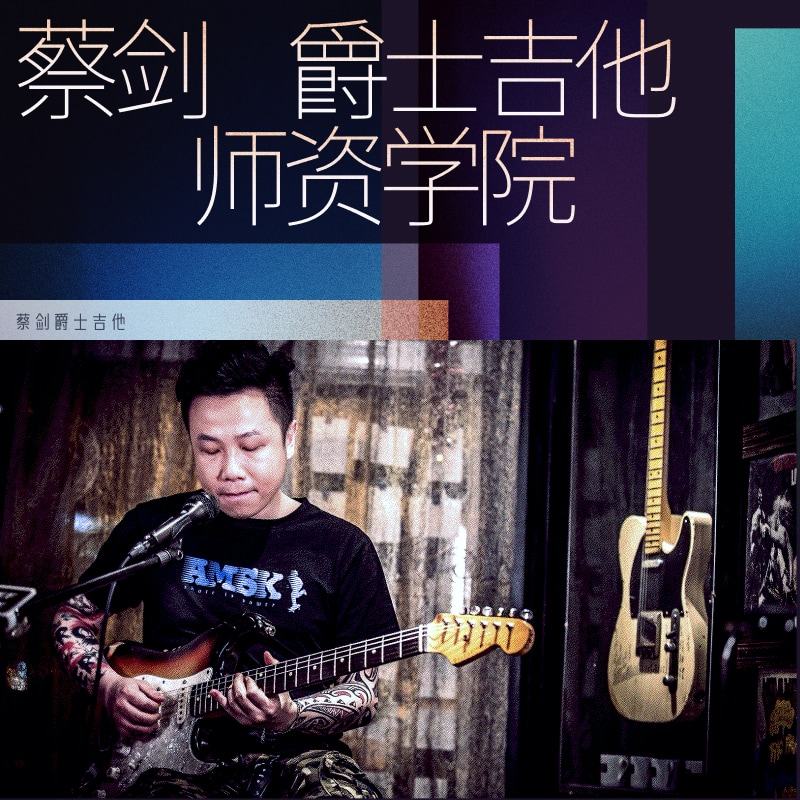 Jazz Jazz Guitar Online Course Live Teaching Oops Music Cai Jian