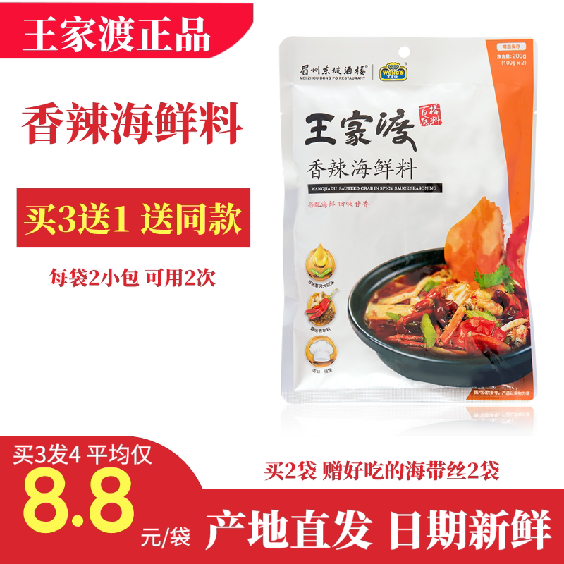 (Buy 3 get 1 free)Wangjiadu Spicy seafood Home dry pot Shrimp Spicy Crab sauce Spicy pot seasoning package