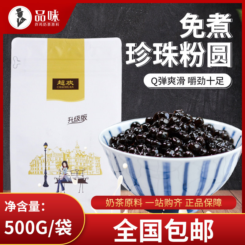 Ultra-cheeked-free pearl flush black sugar pearl powder round 500g small bags Pearl Milk Tea Ingredient Milk Tea Shop Special