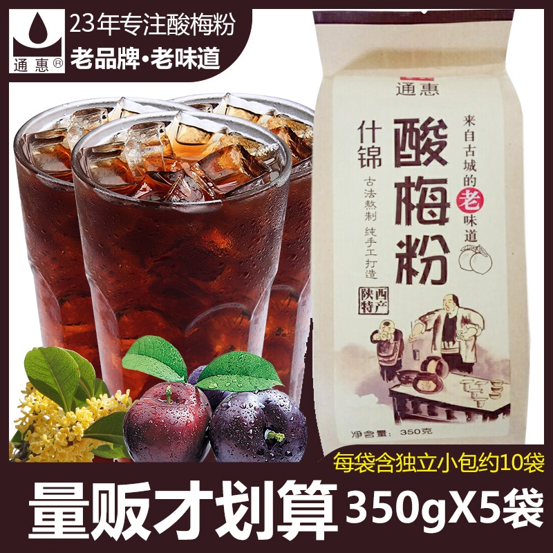 Tonghui assorted sour plum powder childhood snacks 350gx5 Shaanxi Xi'an specialty part of sour plum soup brewing drink