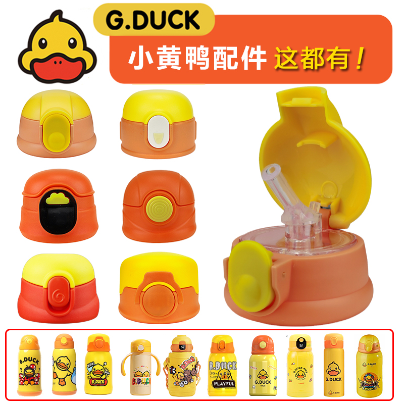 Small yellow duck G DUCK B DUCK Children's insulated cup lid straw cup lid kettle suction nozzle head water cup accessories