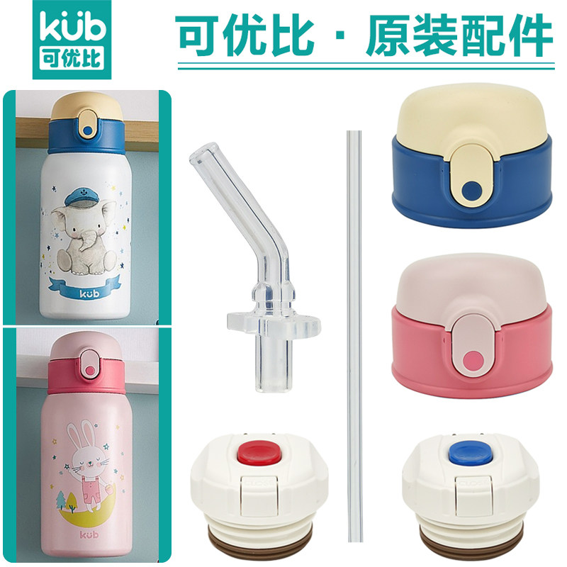 KUB Youbi children's insulation cup lid water cup straw lid suction nozzle inner cover cup lid original fitting KBWB005