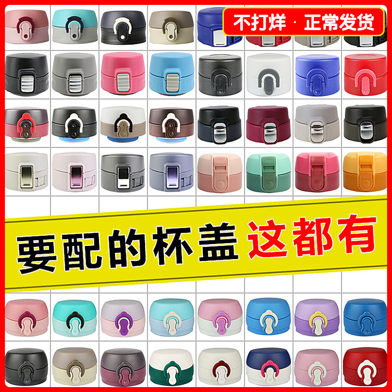 Thermos cup lid accessories rich light thermos bottle cap Le buckle water cup bullet jump lid Tiger brand leak proof cup lid universal