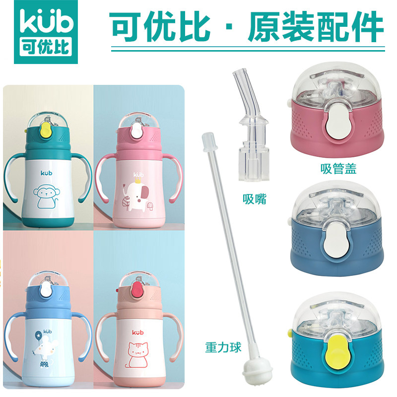 KUB Youbi thermal insulation cup lid cups cover accessories Children's water glasses suction nozzle Gravity ball straw lid