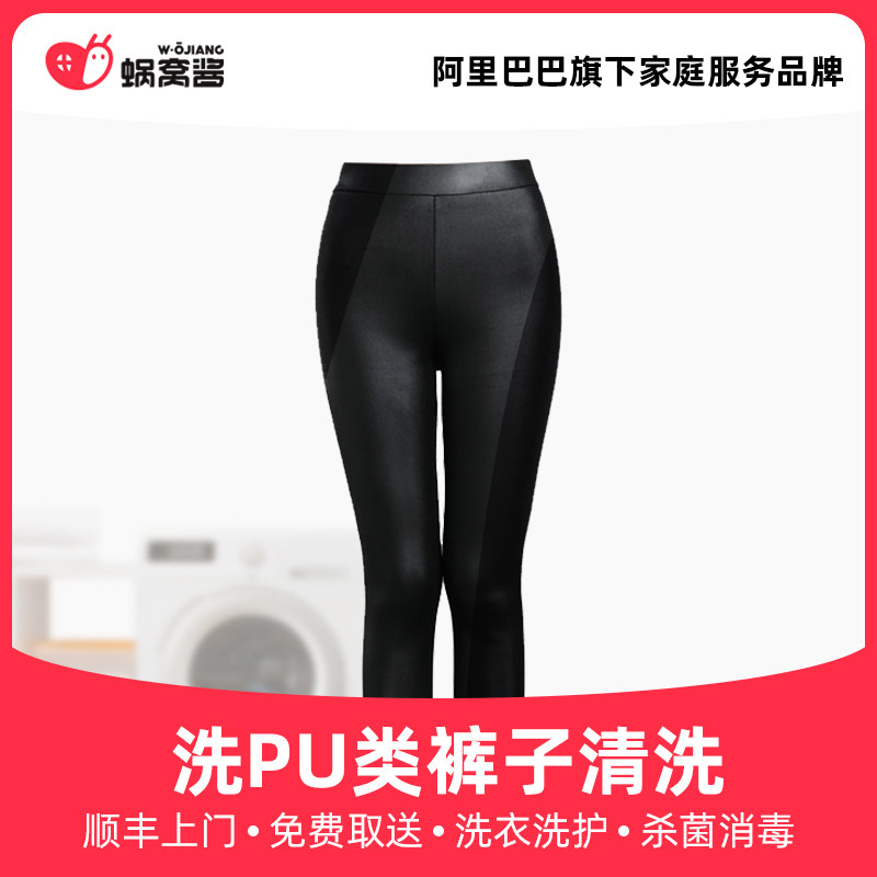 Wash PU-type pants wash Shunfeng door to door free to take and sterilize and disinfect laundry service