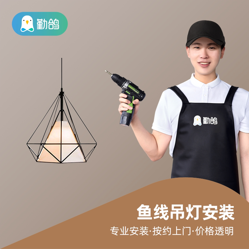 Qin pigeon fishing line chandelier door-to-door installation service Tongcheng lighting installation