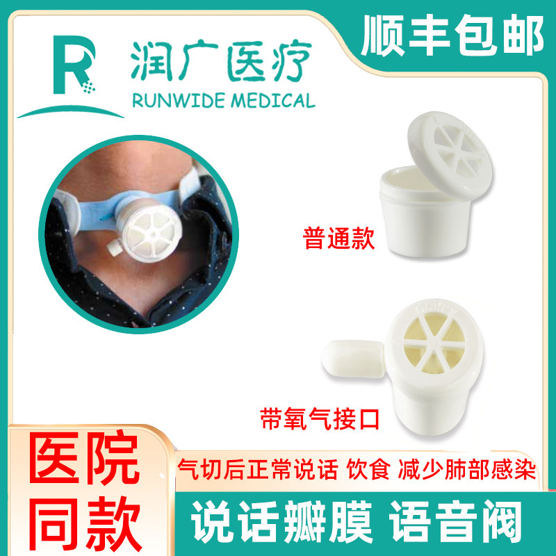 说话瓣膜语音阀气切患者说话改善吞咽减少误吸和肺部感染顺丰包邮