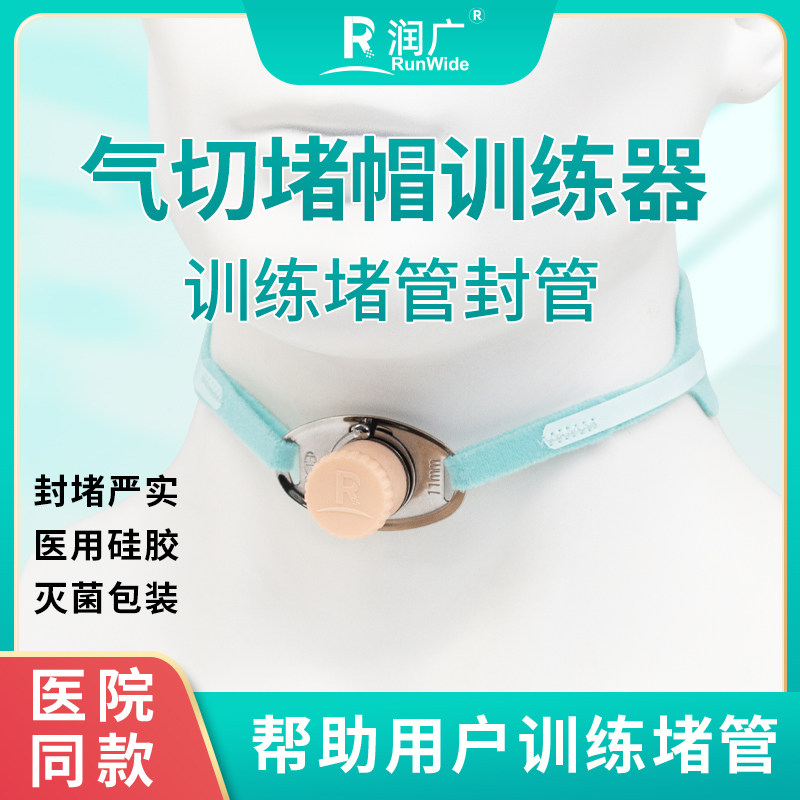 气切堵管训练器堵头金属气切套管堵管封管帽硅胶可打孔可高温消毒