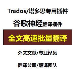 Trados Tados dedicated Google translation plug-in Neural translation Foreign language literature translator Machine translation