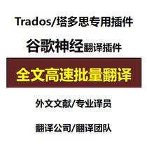 Trados Dedicated Google Translate Plug-in Neural Translation Foreign Language Document Translator Machine Translation