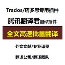 Trados dedicated Tencent translation plug-in Tencent Translation Jun Foreign literature translation Translation PDF