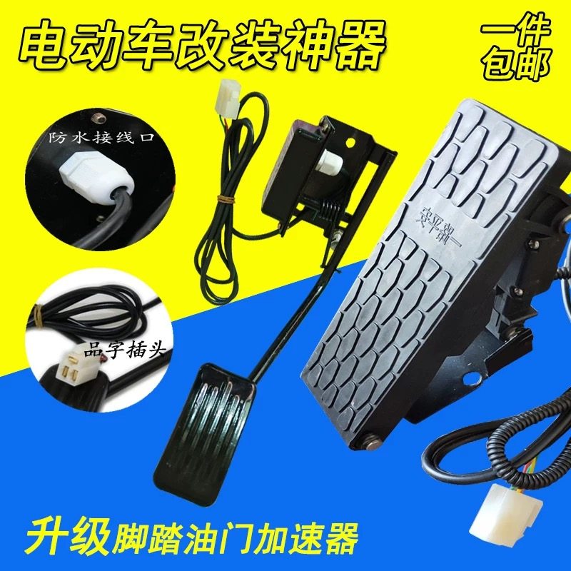 Electric vehicle accessories electric tricycle pedal gas pedal four-wheeler sightseeing car pedal governor pedal accelerator