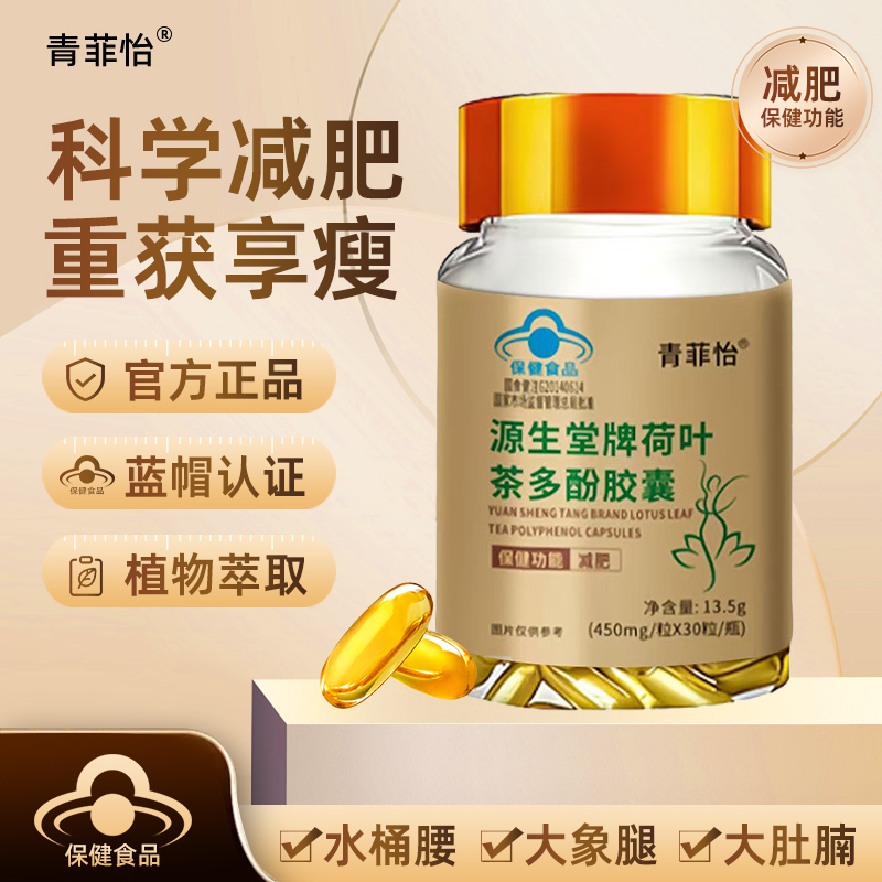 Qingfei Yi Lotus Leaf Tea Polyphenol Capsules for People with Simple Obesity and Large Belly Who Overeat