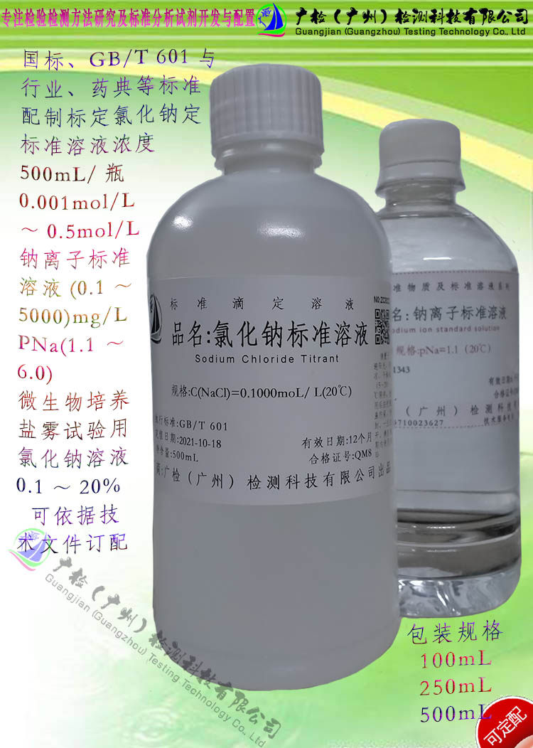 氯化钠标准溶液,氯化钠溶液盐雾试验用,钠离子标准液,氯离子标液