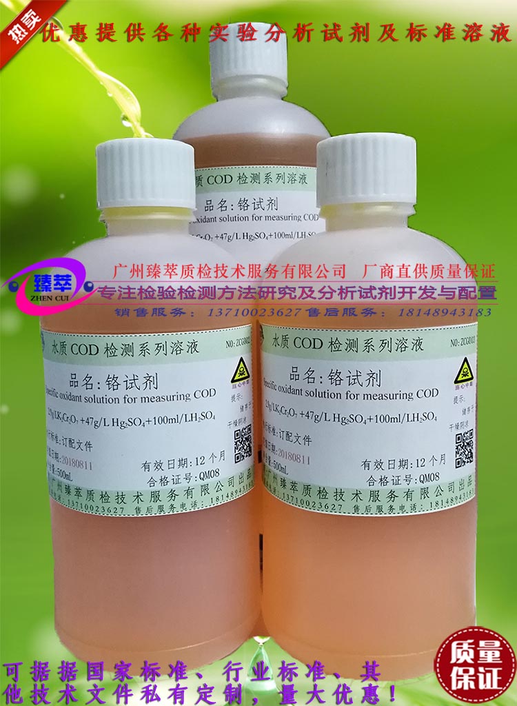 铬试剂溶液,水质化学需氧量检测COD检测氧化剂/可订配