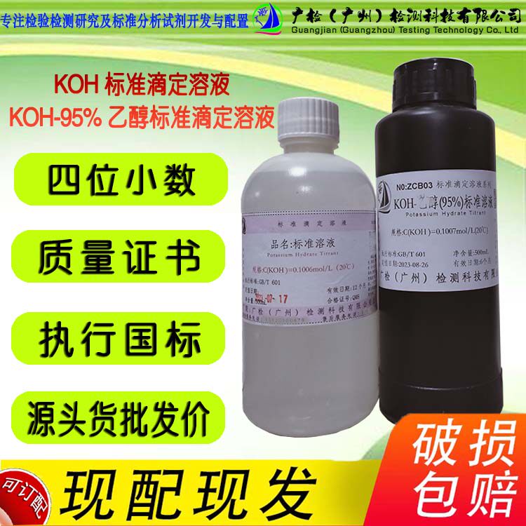 K-O-H 碱性钾离子滴定标准溶液,酸价酸度检验分析用,医学真菌检验