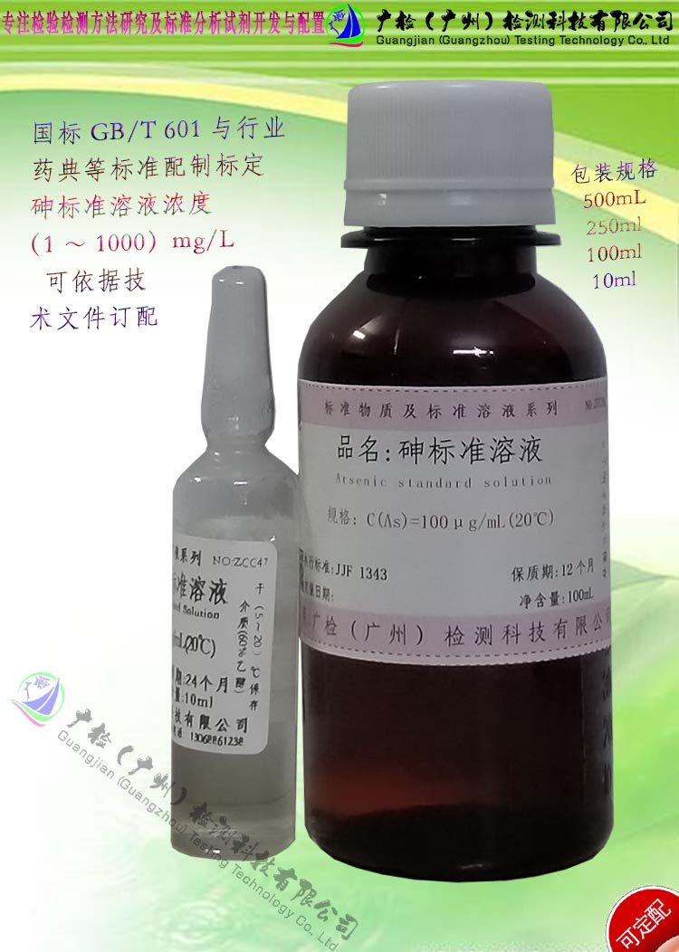 水质食品环境监测中砷含量检测用 AS标准物,砷离子标准溶液/订配
