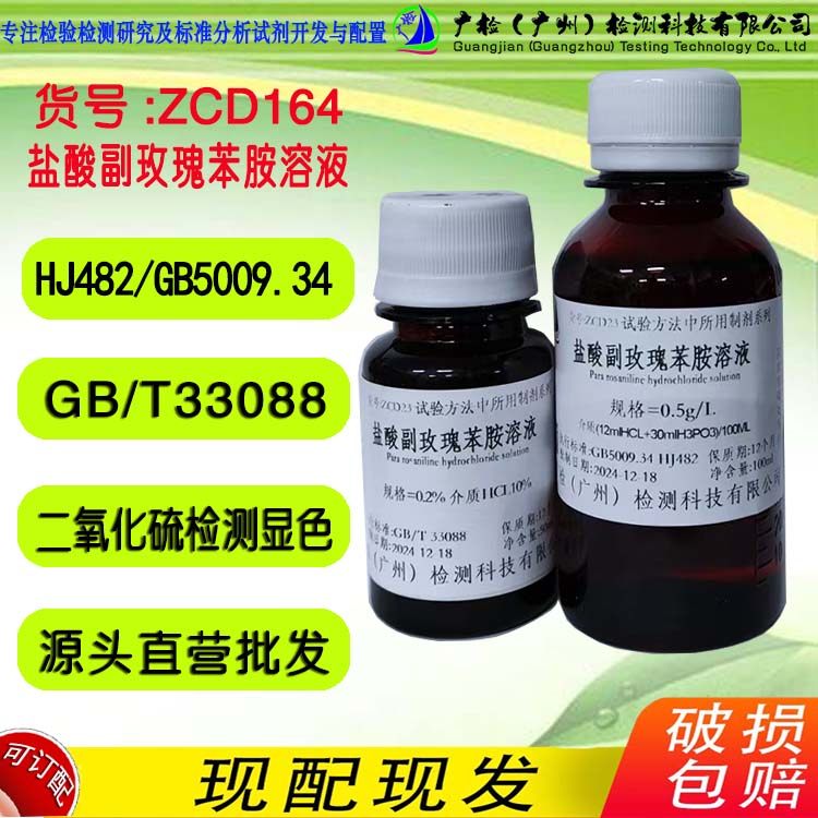 副玫瑰苯胺贮备液,盐酸副玫瑰苯胺溶液(PRA)二氧化硫检测显色剂