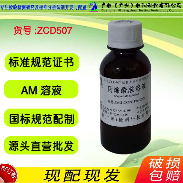 丙稀酸胺-10%乙醇混合液,闪点大于100&deg; 广检标准液