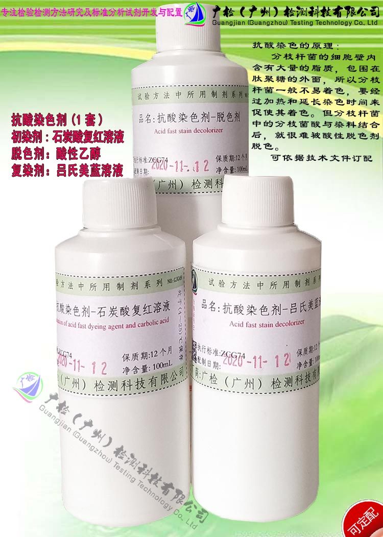抗酸染色液(石碳酸复红溶液+吕氏美蓝溶液+酸性95%乙醇)1套4瓶