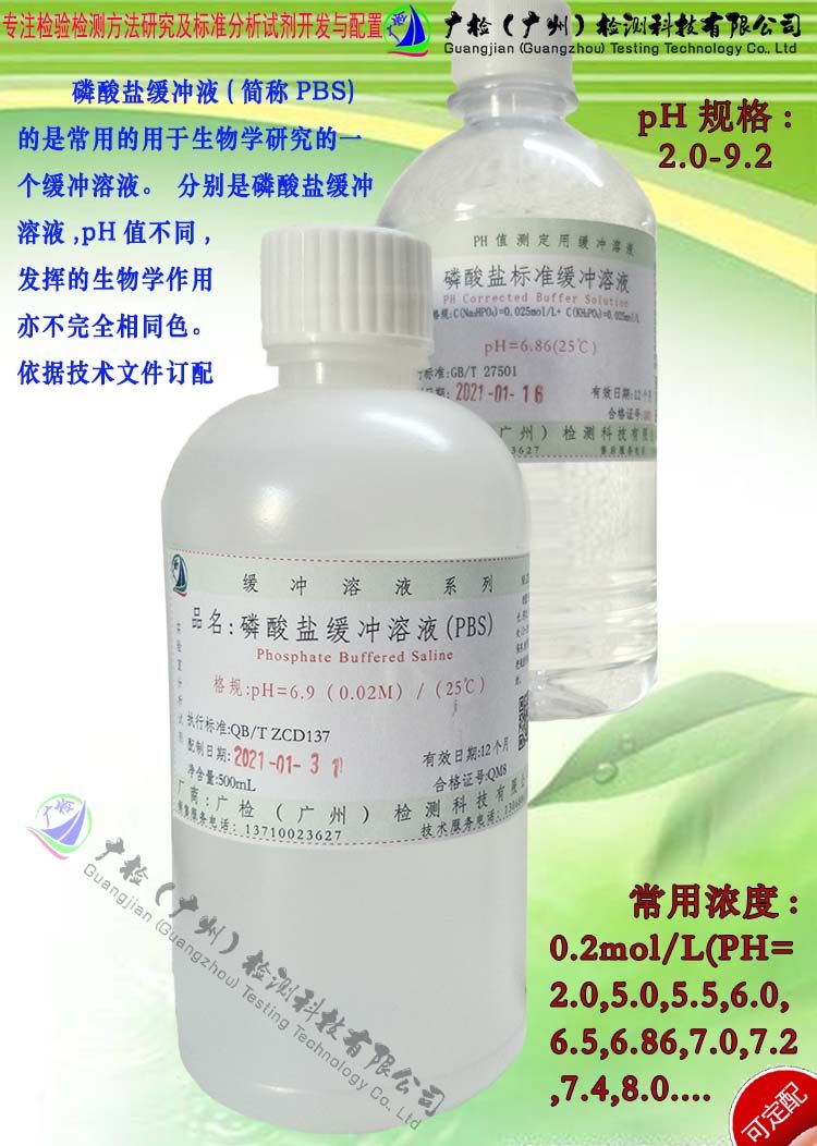 PBS磷酸盐缓冲溶液/PBS标准溶液 (Ph=2.0-9.2)可订配