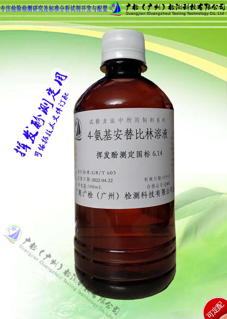 广检标准液 20g/L 4-氨基安替比林溶液/挥发酚检测显色剂,可订配