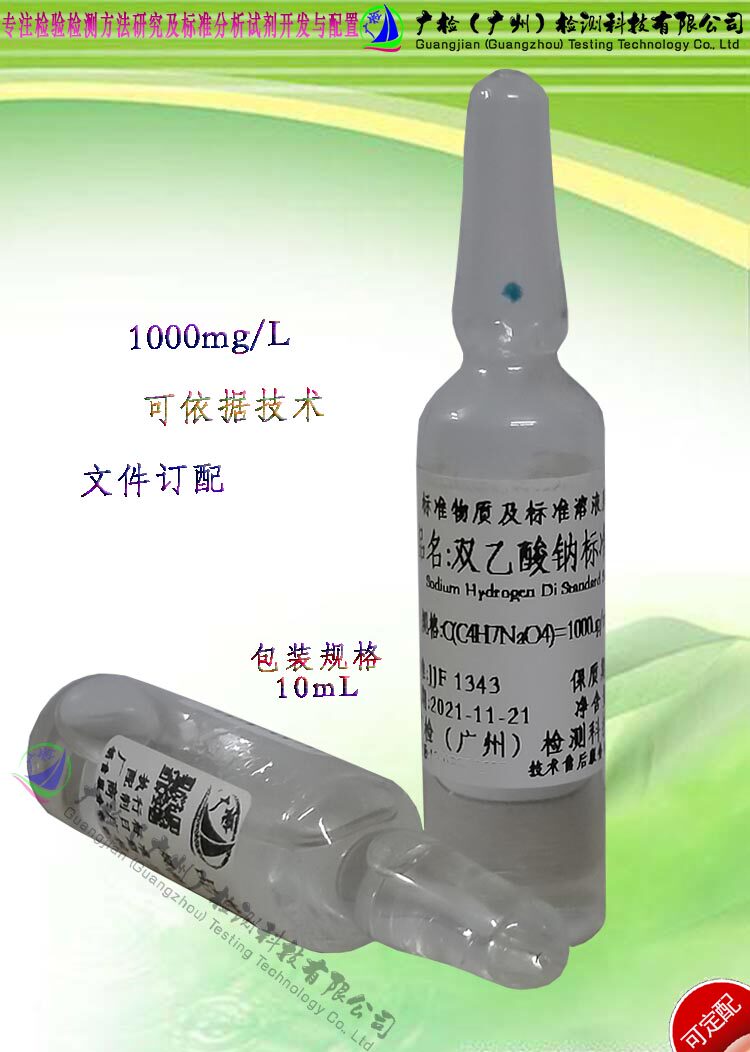 食品防剂检测用 双乙酸钠标准溶液/双醋酸氢钠标准品/可订配