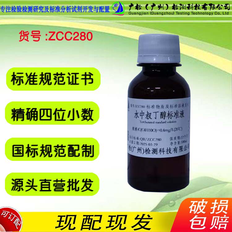 水中叔丁醇检测用 标准溶液,高级醇检测标液 广检