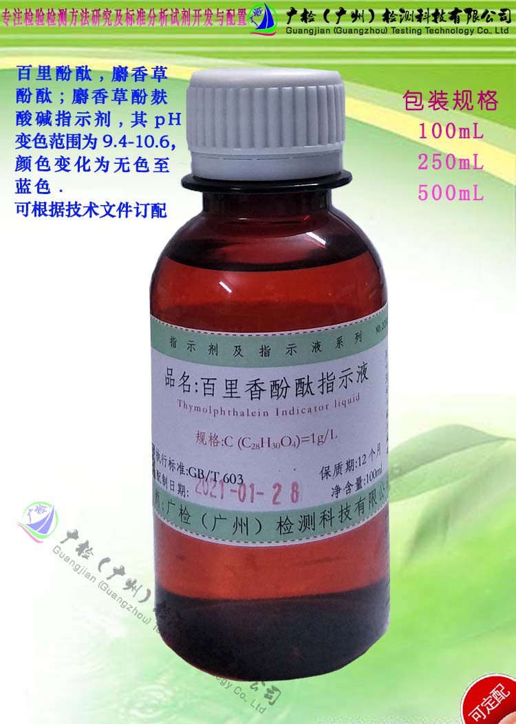 百里香酚酞指示液,麝香草酚酞指示液,百里酚酞指示液/可订配