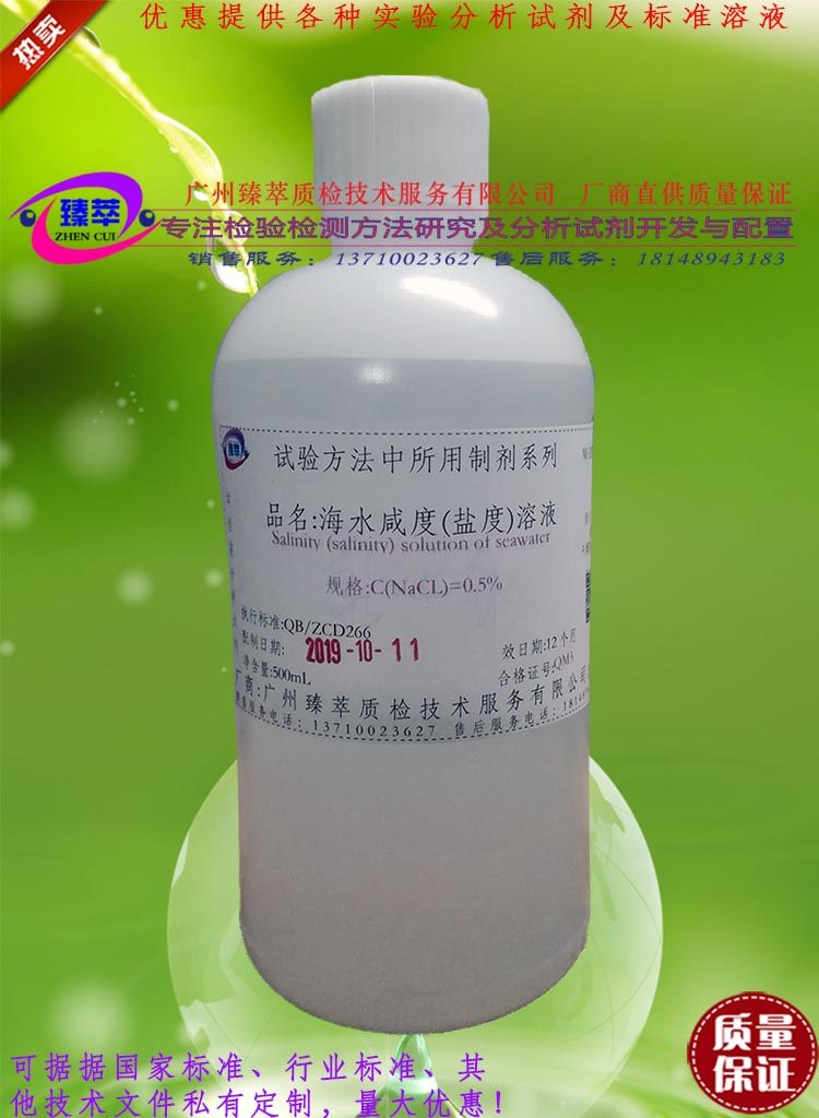海水咸度(盐度)溶液/海水中溶解固体与海水重量之比/可订配