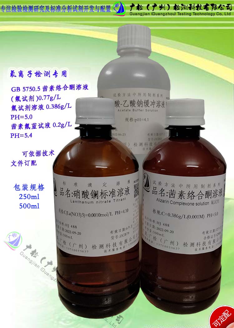 氟离子氟化物检测专用,茜素络合酮溶液, 氟试剂溶液,茜素氟蓝试液