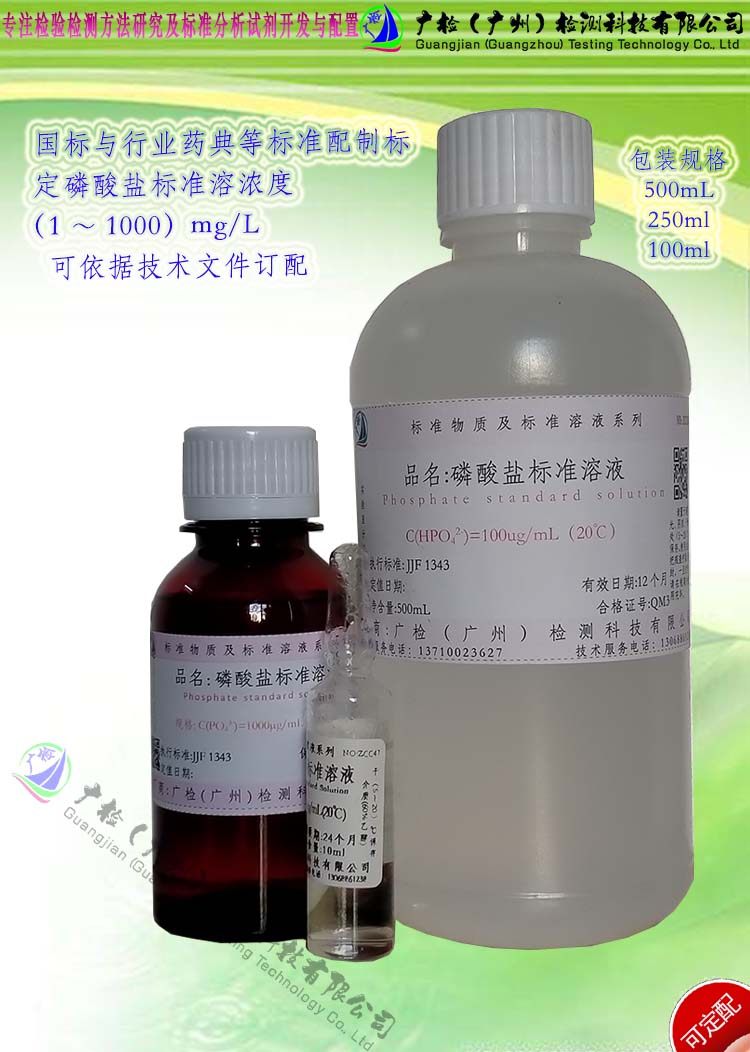 食品环境监测水质分析用磷酸盐标准溶液/总磷标准溶液/可订配